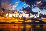 家里没餐桌影响风水吗-无餐桌家居风水：影响几何？揭秘家居布局秘密