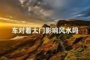 车对着大门影响风水吗