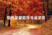 烟雨蒙蒙茹萍寺庙求签