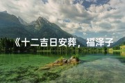 《十二吉日安葬，福泽子孙千秋》