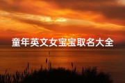 童年英文女宝宝取名大全