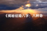 《揭秘结婚八字：八种命理揭秘婚姻奥秘》