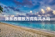 床东西摆放方向有风水吗—床东西摆放风水有讲究吗？