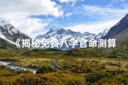 《揭秘免费八字官命测算方法》