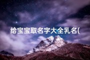 给宝宝取名字大全乳名(女孩小名名字大全希望孩子可以茁壮成长的乳名)