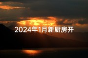 2024年1月新厨房开火吉日—2020年新厨房开火吉日及时辰