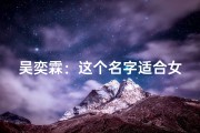吴奕霖：这个名字适合女宝宝吗？取名建议来了