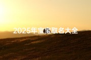 2025年宝宝取名大全，结合生肖与五行趋势解析