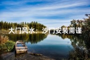 大门风水：沙门安装需谨慎，影响运势大不同