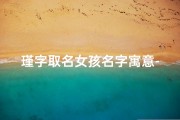 瑾字取名女孩名字寓意-《瑾字起名吉凶大全：揭秘女孩名字的奥秘》