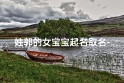 姓郭的女宝宝起名取名-《郭氏佳人，温馨起名，宝宝名字大揭晓》