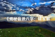《揭秘盲派八字：精准解析婚姻命运之谜》