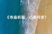 《寺庙祈福，心愿何求？》