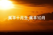 属羊十月生_属羊10月宝宝：吉祥羊儿，喜乐满堂