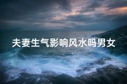 夫妻生气影响风水吗男女