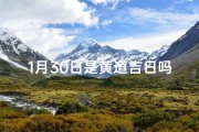 1月30日是黄道吉日吗(1月30日黄道吉日：宜嫁娶，好运连连)