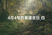 4月4号的黄道吉日_四月：黄道吉日，宜嫁娶？