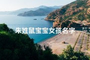 朱姓鼠宝宝女孩名字