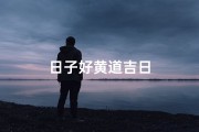 日子好黄道吉日