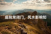 庭院常闭门，风水影响知多少？