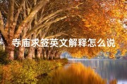 寺庙求签英文解释怎么说;Temple Divination- Unveiling the Mysteries of Buddhist Oracles
