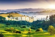 车内红旗摆件：影响风水？揭秘其神秘力量