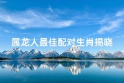 属龙人最佳配对生肖揭晓