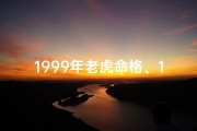 1999年老虎命格、1999年虎是什么命