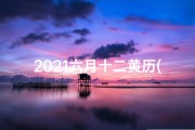 2021六月十二黄历(六月十二安葬吉日：选好良辰，寄托哀思)