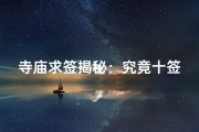 寺庙求签揭秘：究竟十签是何意？