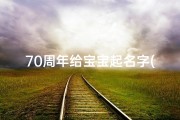 70周年给宝宝起名字(有趣的沙雕王者荣耀昵称)