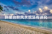斜坡台阶风水说法有讲究吗-斜坡台阶风水奥秘：有何讲究？