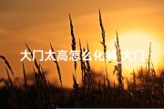 大门太高怎么化解_大门过高需通风？风水解析透气之道