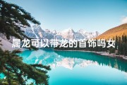 属龙可以带龙的首饰吗女,属龙吉祥：佩戴龙饰，龙凤呈祥