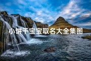 小饼干宝宝取名大全集图片