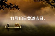 11月18日黄道吉日：宜嫁娶吉时来临