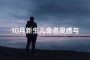 10月新生儿命名灵感与技巧，天秤座与天蝎座宝宝专属名字推荐