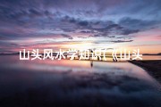 山头风水学知识(《山头吉凶详尽解析图表大全》)