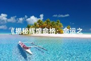 《揭秘辉煌命格：命运之光闪耀人生》