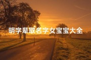 明字辈取名字女宝宝大全(帮忙起个名字夏天生的女宝贝姓杨明字辈)