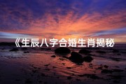 《生辰八字合婚生肖揭秘：匹配良缘的关键》