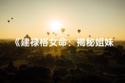 《建禄格女命：揭秘姐妹情深之谜》