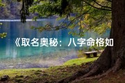 《取名奥秘：八字命格如何影响命名？》