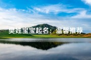 樊姓宝宝起名：温馨推荐，寓意美好