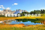 《精准解析：消砂吉凶方位揭秘》