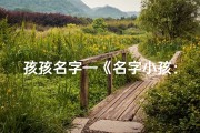 孩孩名字—《名字小孩：探寻独特个性之美》