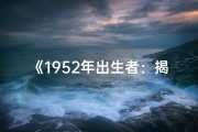 《1952年出生者：揭秘属啥命格的奥秘》