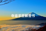 寺庙求签解签书