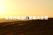 延吉凶宅出租信息大全最新,《延吉凶宅出租信息大全最新汇总》