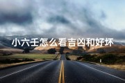小六壬怎么看吉凶和好坏(《小六壬断吉凶：揭秘好坏预兆秘籍》)